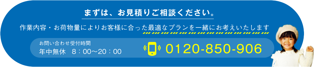 まずはお見積りご相談ください。作業内容お荷物量によりお客様にあった最適なプランを一緒にお考え致します。