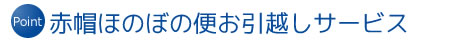 赤帽ほのぼの便の引越しサービス