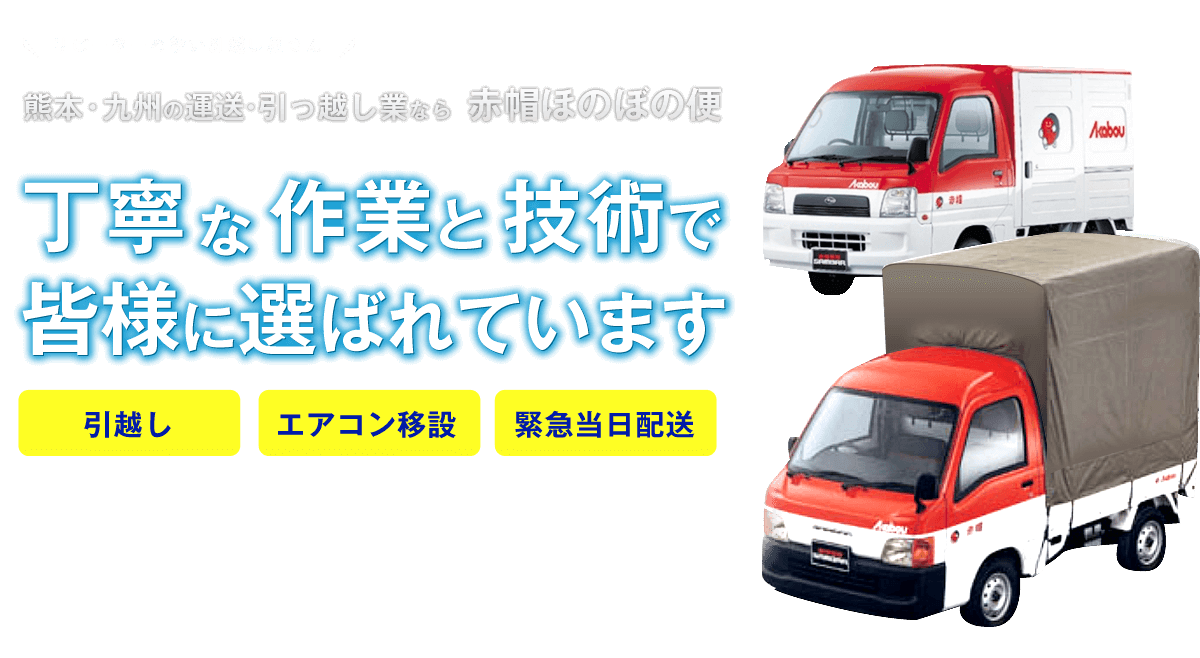 熊本のお引っ越しや九州の引っ越しは赤帽ほのぼの便！丁寧な作業と技術で皆様に選ばれています。