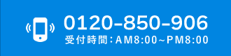 お問い合わせは00120-850-906