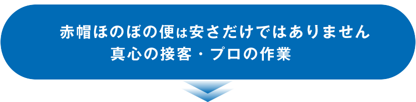 赤帽ほのぼの便は安さだけではありません。真心の接客・プロのお仕事